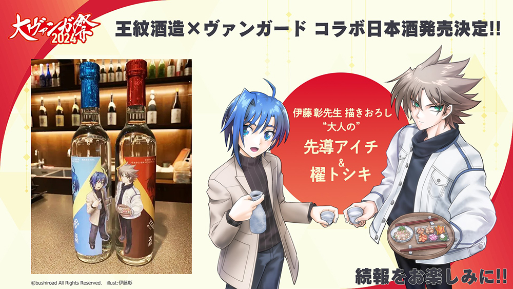 🔴#大ヴァンガ祭2024🔴 ✨グッズ情報を公開✨ New! ✦王紋酒造×ヴァン