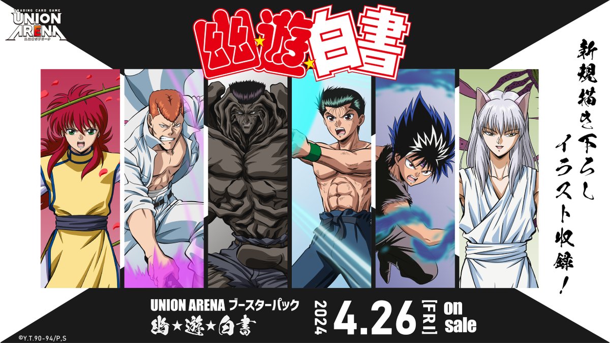 ◥◣ 本日発売 ◢◤ 『UNION ARENA 幽☆遊☆白書』 ・スタートデッキ