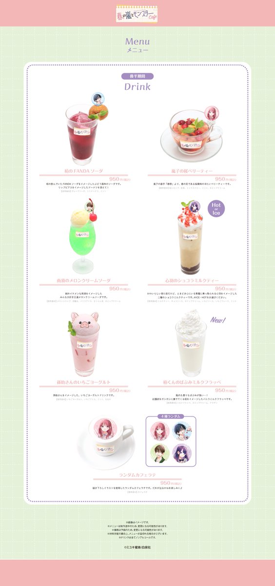 🌸•┈┈┈••✼••┈┈┈•🌼 #春の嵐とモンスター コラボカフェ後半期間