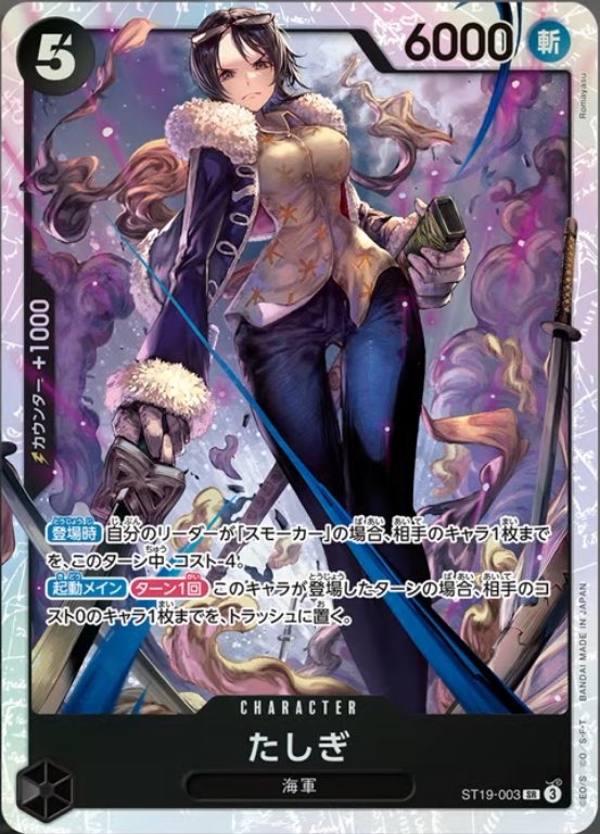 2024年7月13日発売 ONE PIECEカードゲームスタートデッキ『スモーカー