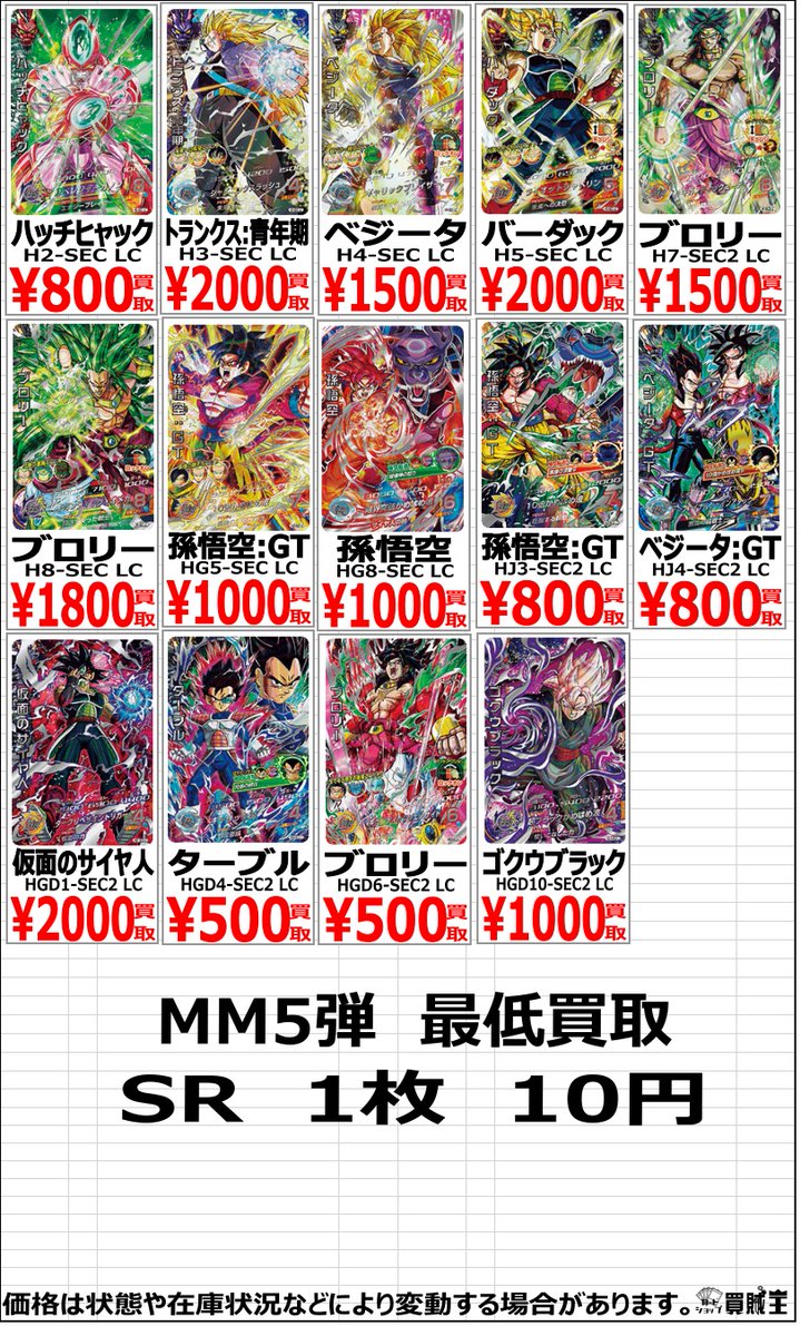 ラジオ会館店からお知らせ! #ドラゴンボールヒーローズ #SDBH 買取情報