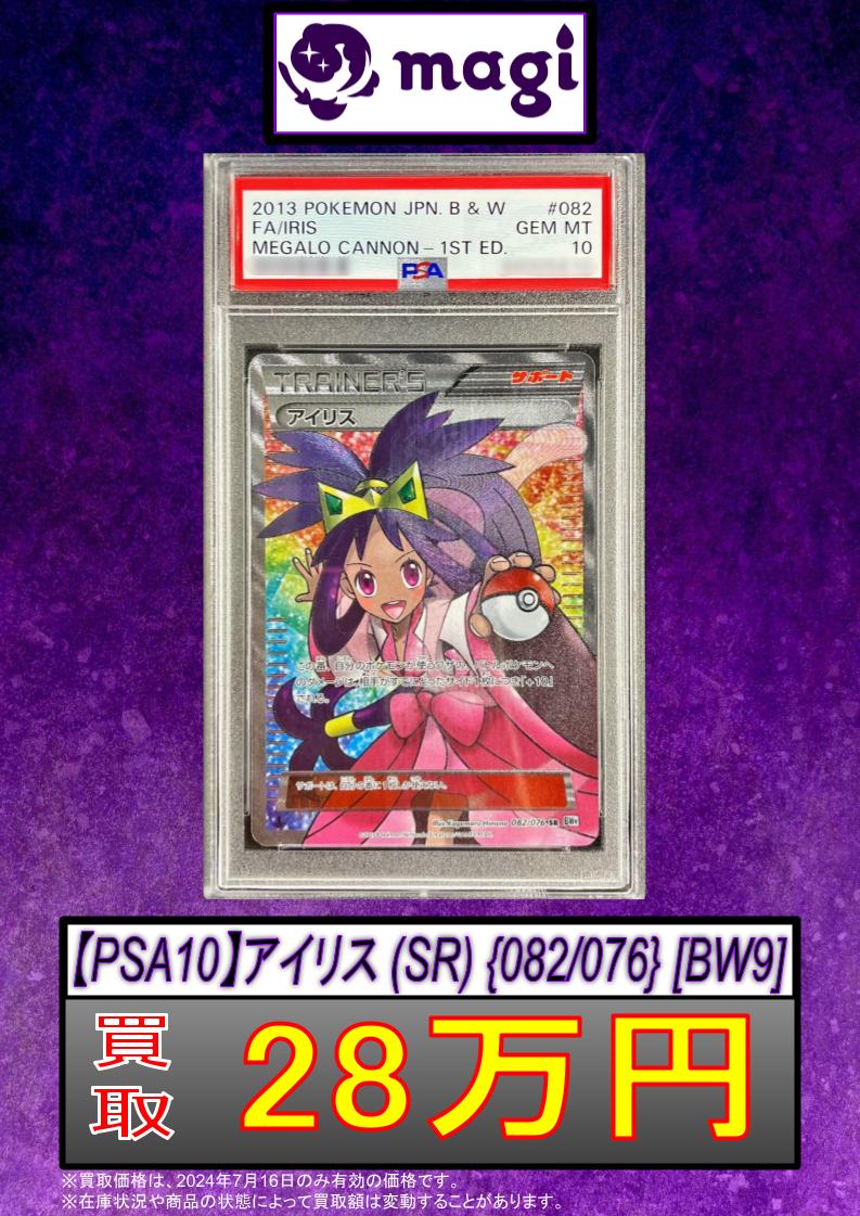 🚨#magi #ポケカ 買取情報🚨】 ✨【PSA10】アイリス (SR) {082/076