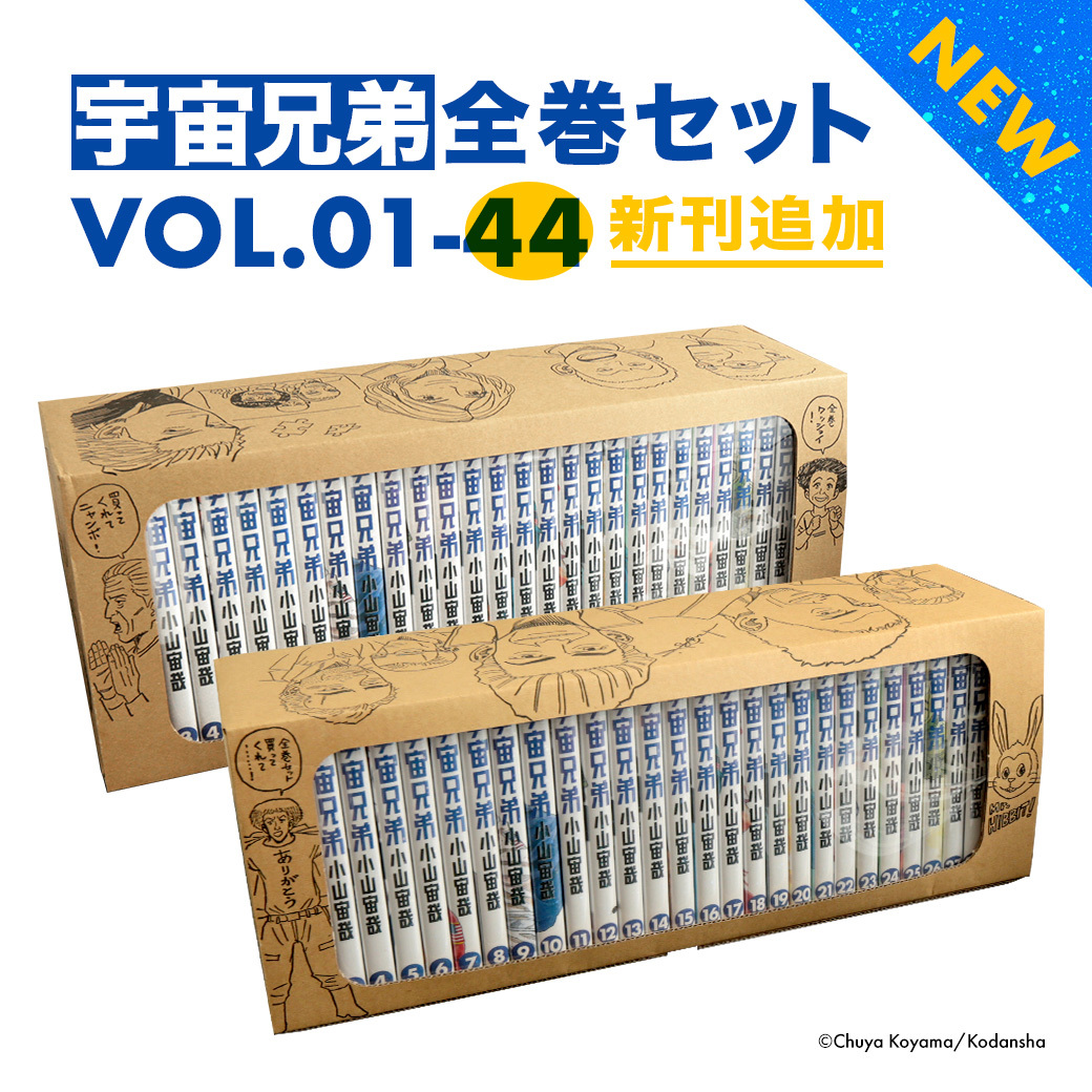 宇宙兄弟 1〜45巻＋α 全巻 1.8-15 宇宙兄弟 1〜45巻全巻セット＋α 宇宙