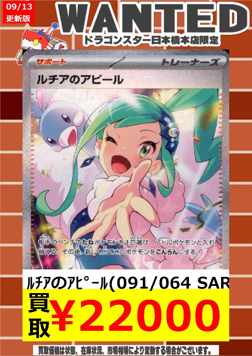ポケカ ＃ポケモンカード 9/13更新🐉買取表 ▶️ルチアのアピールSAR