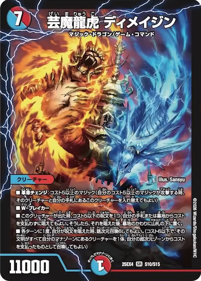 芸魔龍虎ディメイジン　4枚