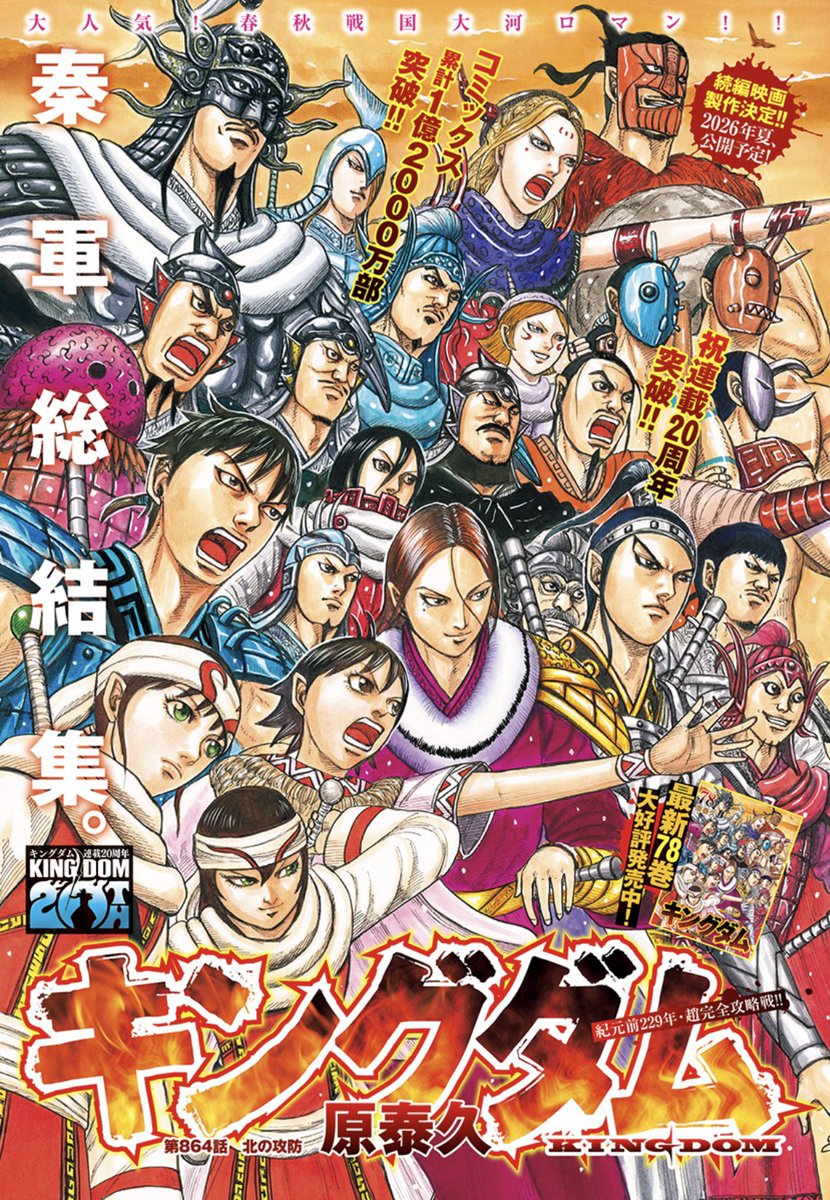 ヤングジャンプ9号、本日発売！ 『キングダム』最新864話掲載