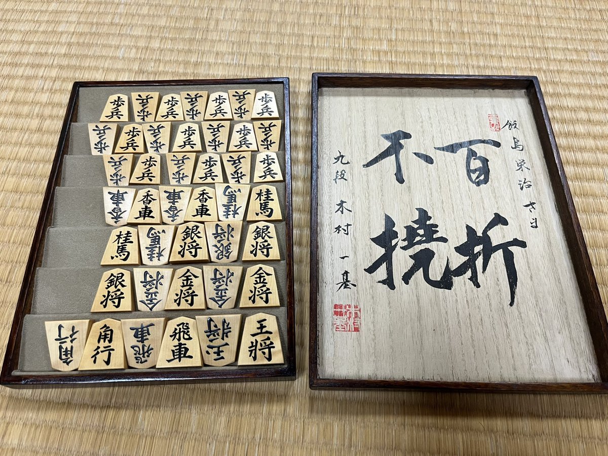 駒師熊澤良尊作の木村一基九段書の盛り上げ駒を購入、使わせていただく