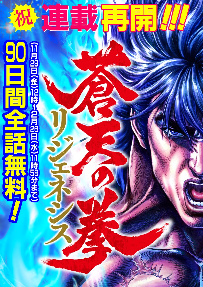 ✨️【北斗伝説、連載復活🎉】✨️ 『蒼天の拳 リジェネシス』最終章に