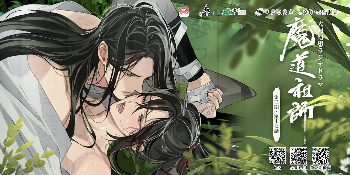 ☆墨香銅臭原作「#魔道祖師日本語版ラジオドラマ」 第三期 第十七話