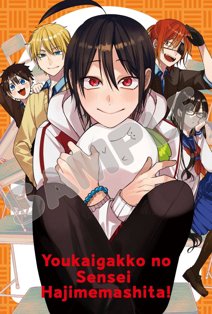 本】一部書店限定／ 1月27日(月)頃発売 『#妖怪学校の先生はじめました