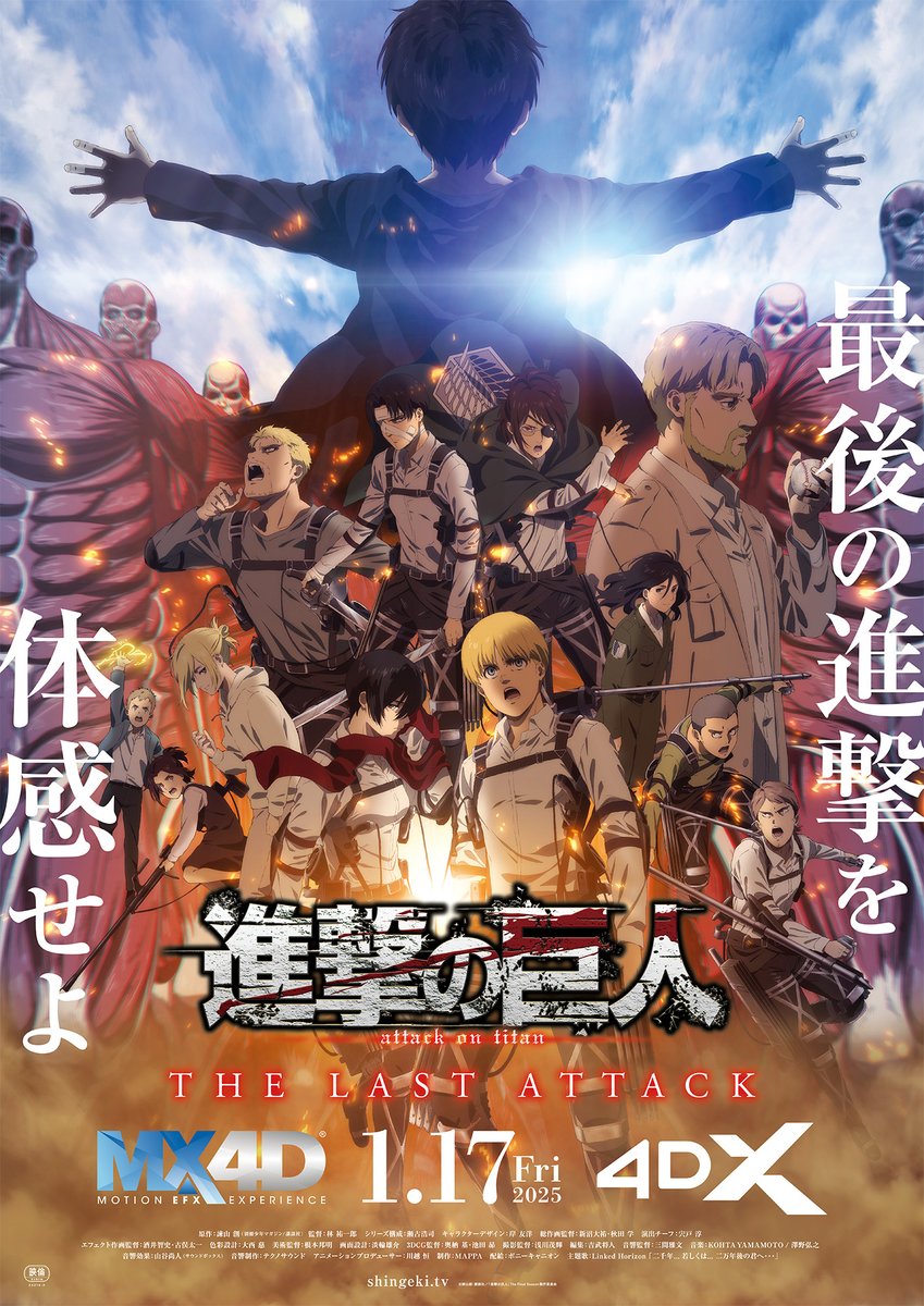 劇場版「進撃の巨人」完結編THE LAST ATTACK 本日より4DX、MX4D上映中