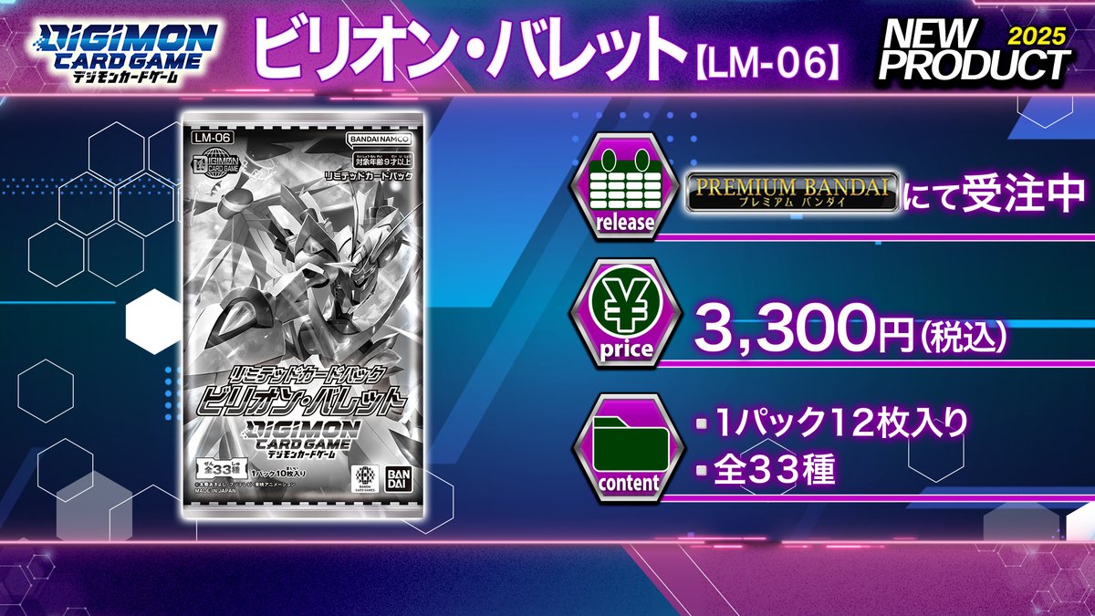 ☆DIGIMON CON配信中☆ リミテッドカードパック『ビリオン・バレット