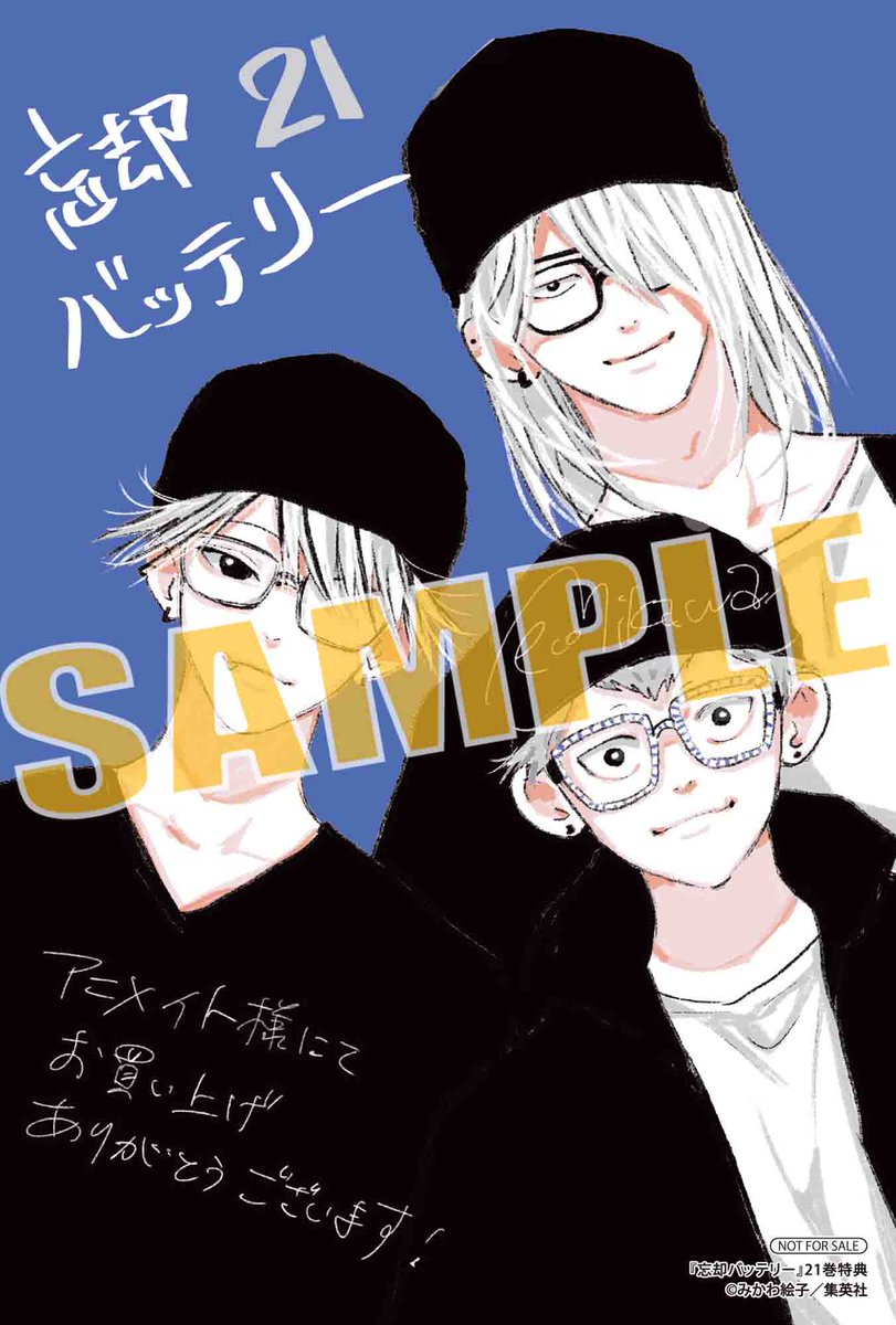 2025年4月4日発売予定 忘却バッテリー 21巻（ジャンプコミックス