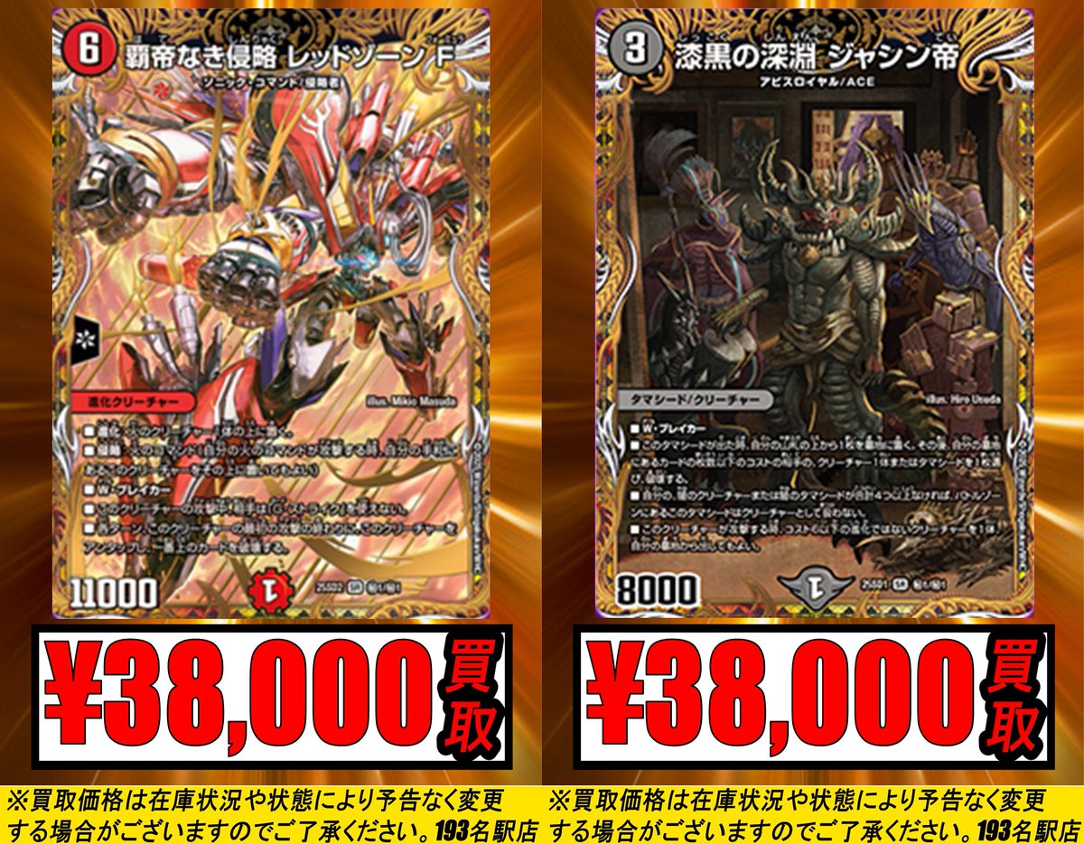 193名駅店 デュエマ 買取情報】 覇帝なき侵略レッドゾーンF