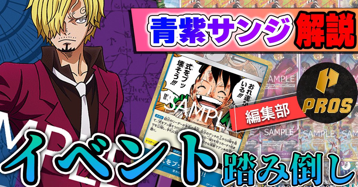 青紫サンジのデッキリスト公開！！】 採用カードの解説や構築の意図