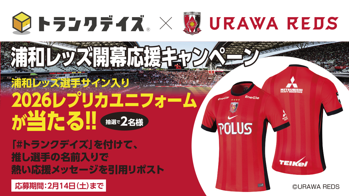 ♦️#浦和レッズ 選手サイン入り 2026レプリカユニフォームが当たる