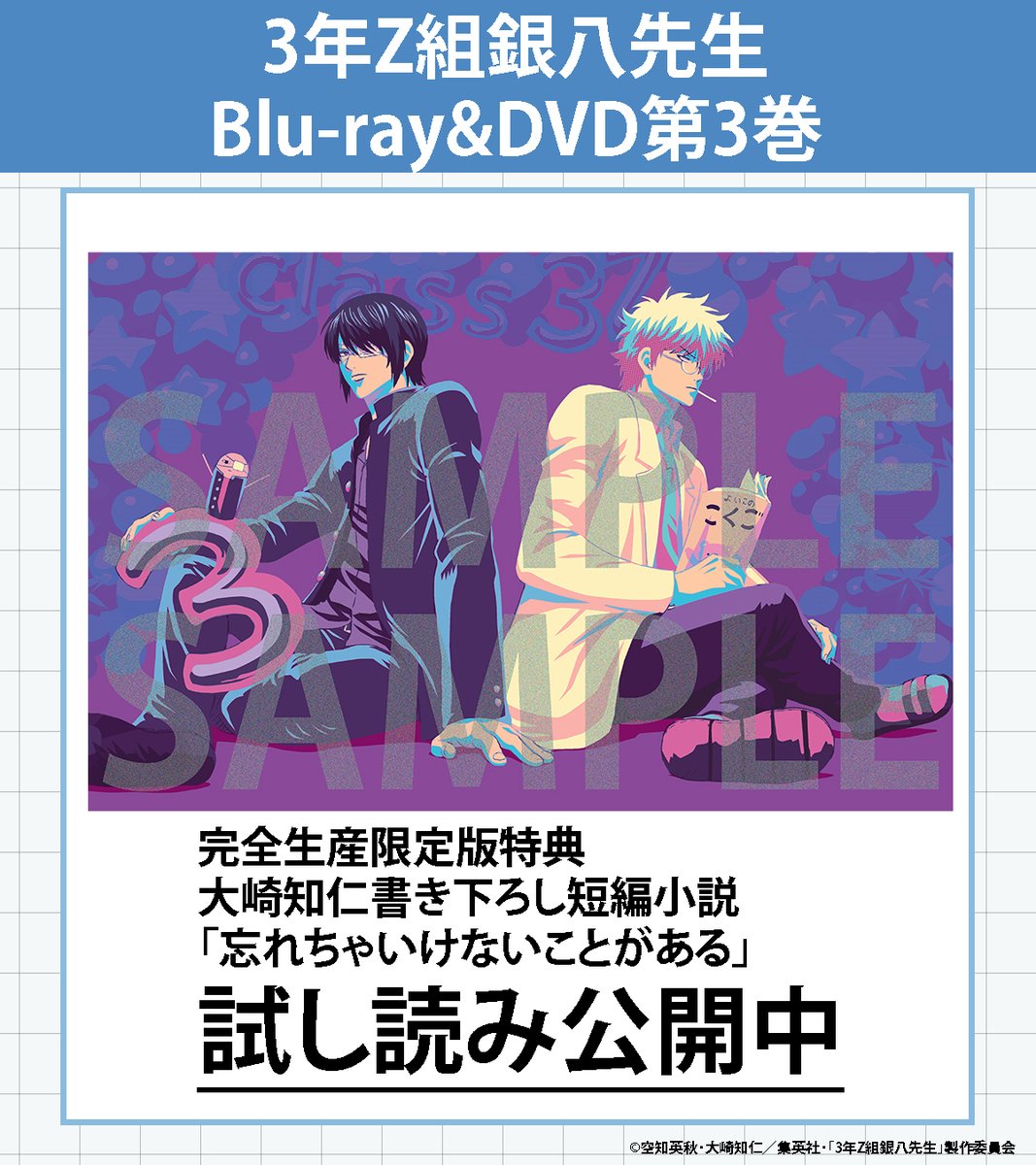 3年Z組 #銀八先生 BD&DVD第3巻 特典小説 試し読み公開🎉 ＼ 第3巻完全