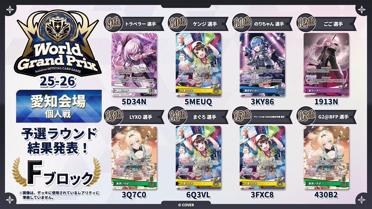 ホロカ WGP25-26 愛知】 🎉大会本戦 （個人戦）Fブロック 大会結果速報