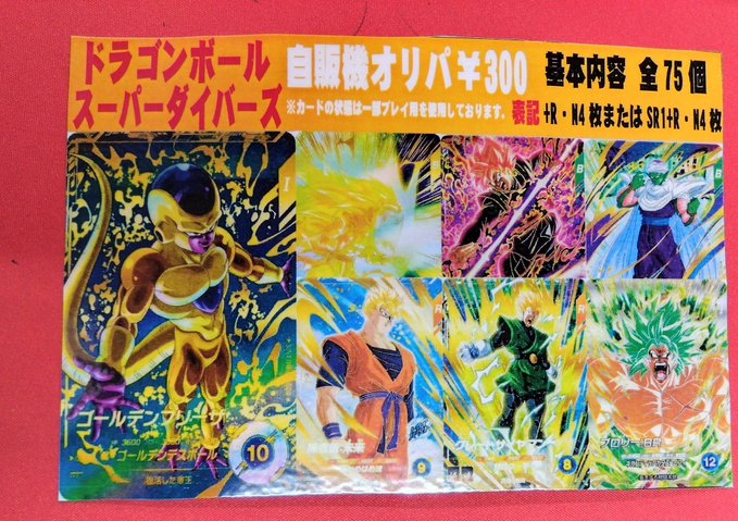 ドラゴンボールスーパーダイバーズ 300円自販機オリパ販売中です