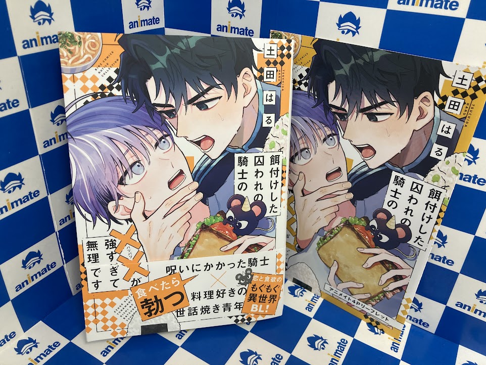 書籍新刊情報】 『餌付けした囚われの騎士の××が強すぎて無理です』が