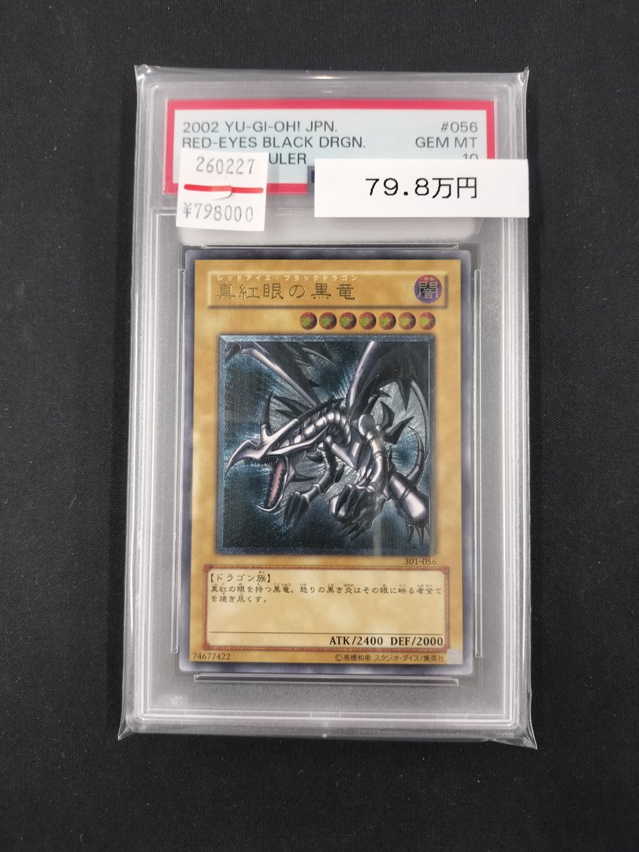 遊戯王 入荷情報】 ✨【PSA10】 真紅眼の黒竜 レリーフ 301-056✨ 入荷