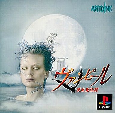 PS1 #レトロゲーム #シミュレーション #吸血鬼 PS『ヴァンピール