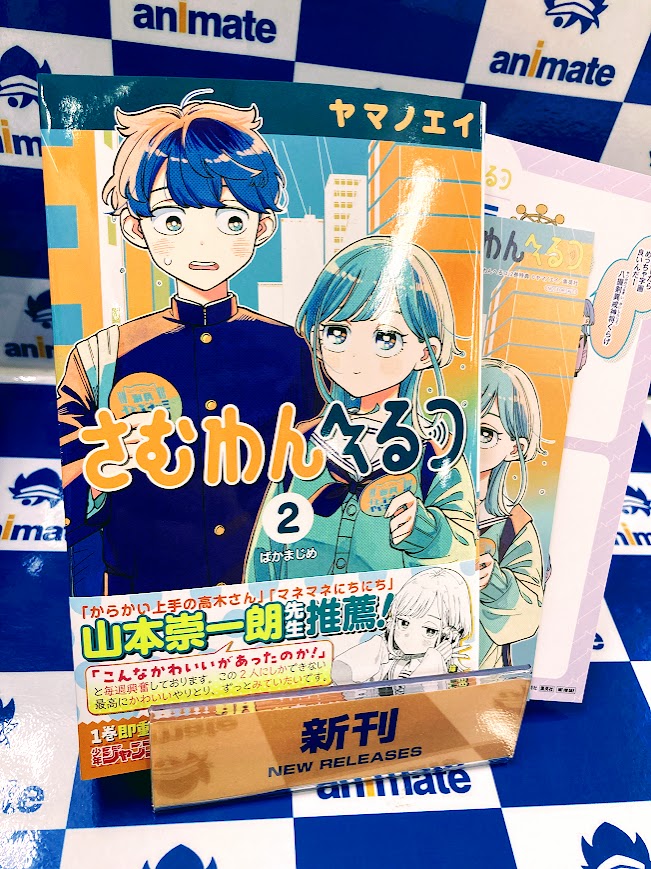 📚新刊入荷情報📚】 集英社 #ヤマノエイ 先生 『さむわんへるつ(2