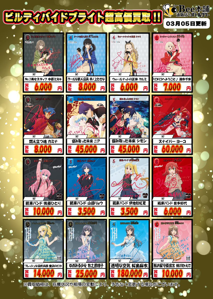 🎉【#ビルディバイドブライト 買取情報】🎉 各種SCの買取表です