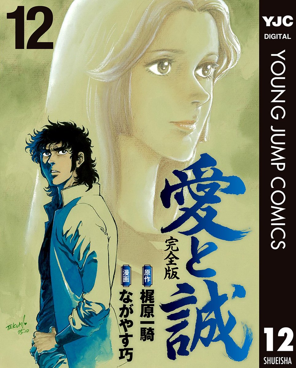 お知らせ】 昭和の最高傑作『愛と誠 完全版』が 超高画質☆電子