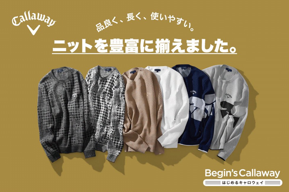 🍁この秋注目のおすすめニット🍁 キャロウェイから新作ニットが
