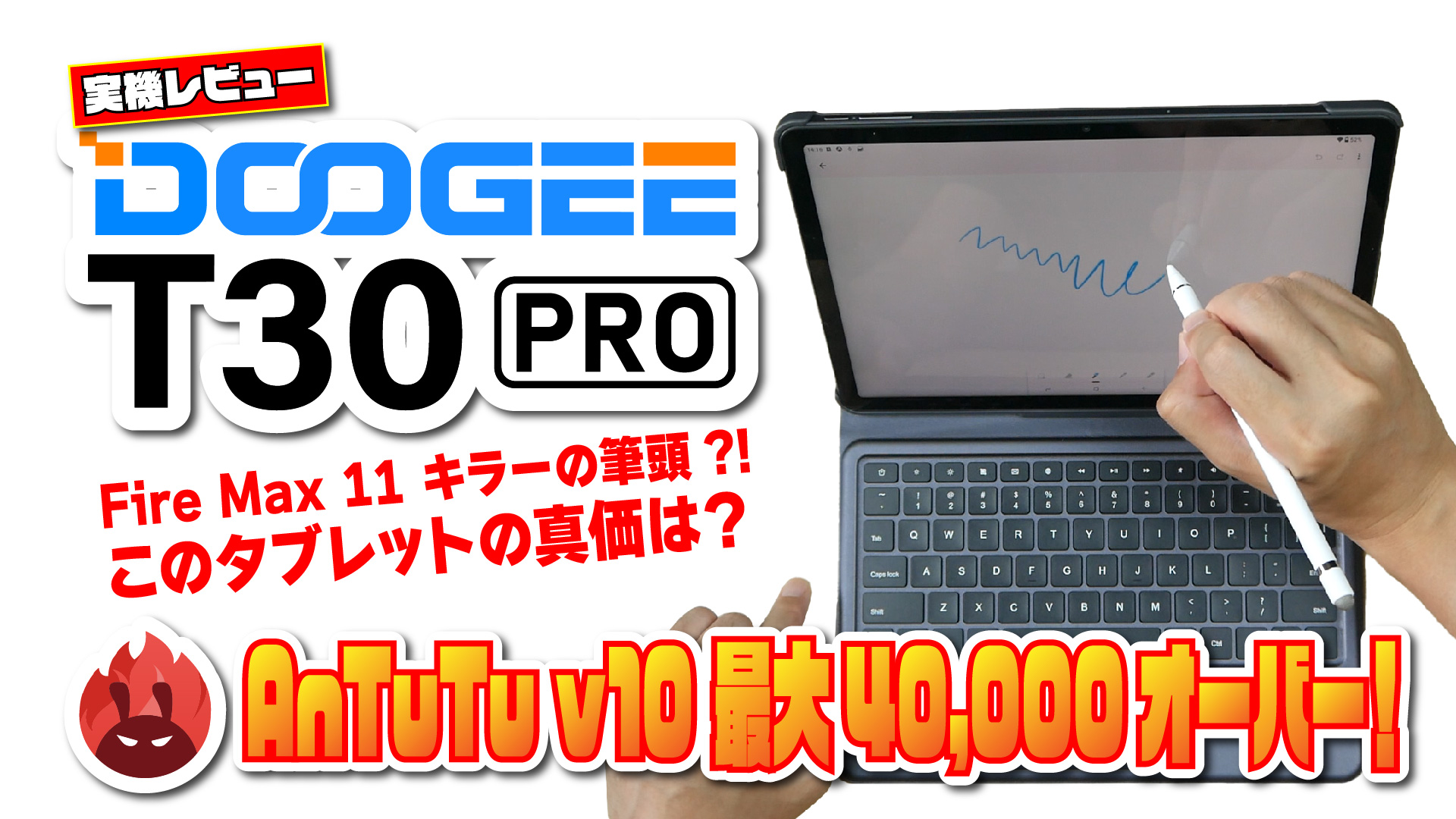 Fire Max キラー?!】DooGEE T30 Pro の真価！実機レビューで全てを暴露