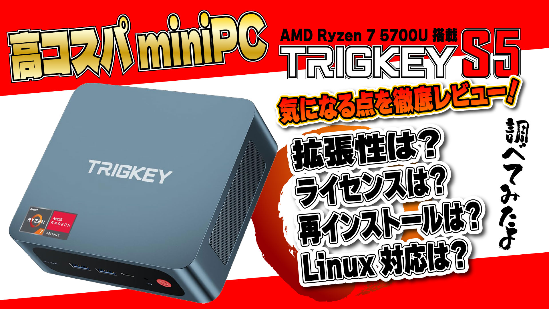 実機レビュー】高コスパ Ryzen 7 5700U 搭載 miniPC TRIGKEY S5 の気に