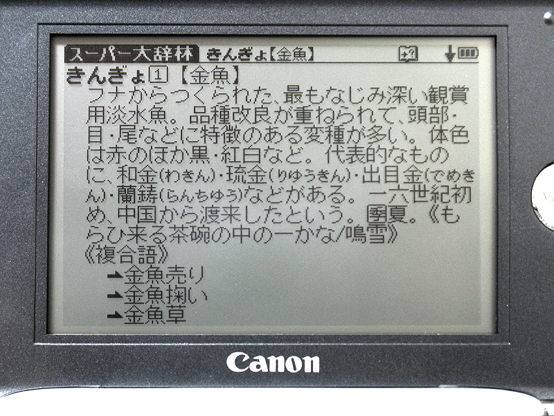 山口真弘の電子辞書最前線