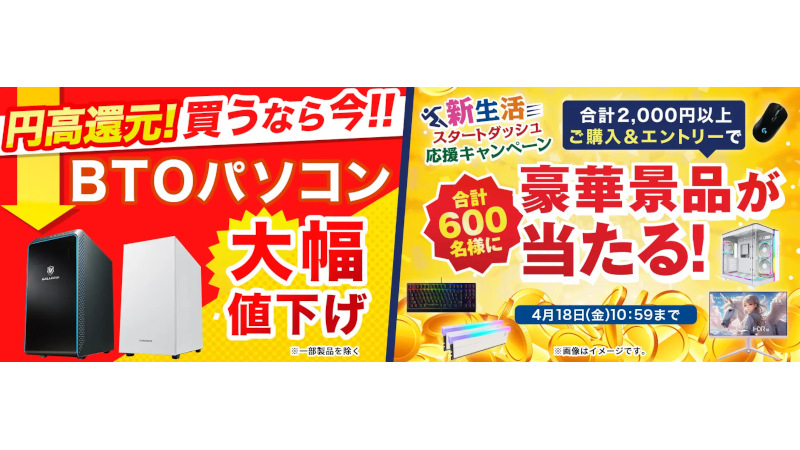 ドスパラ、「円高還元！BTOパソコン大幅値下げ」キャンペーンを実施中