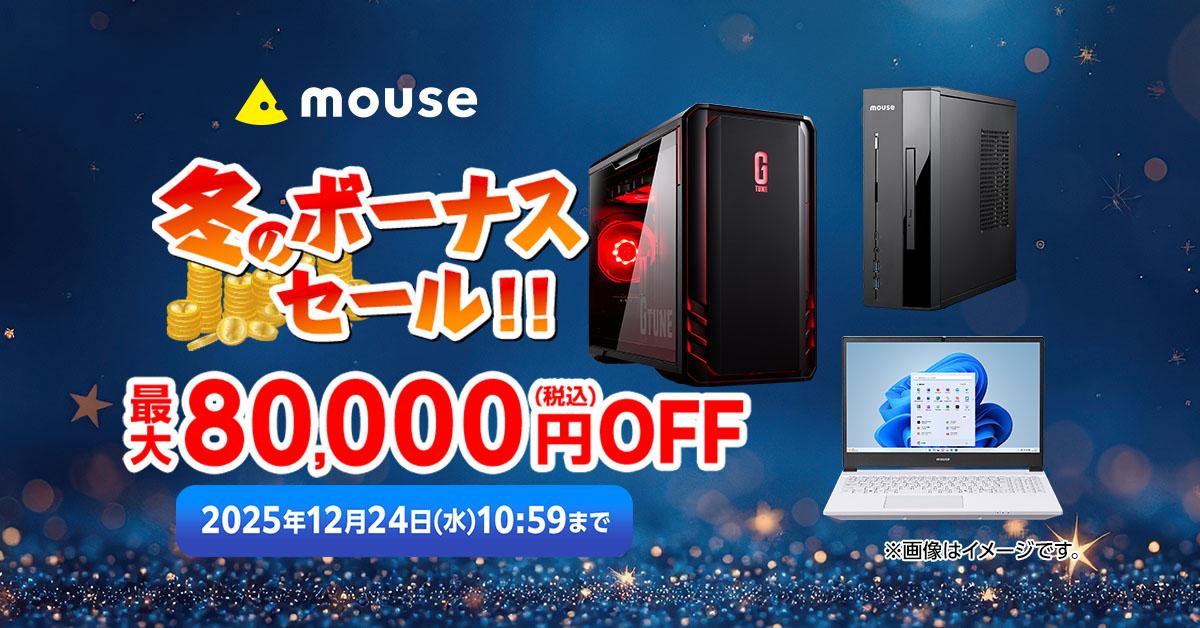 ゲーミングPCが最大8万円オフ。マウスコンピューター「冬のボーナス
