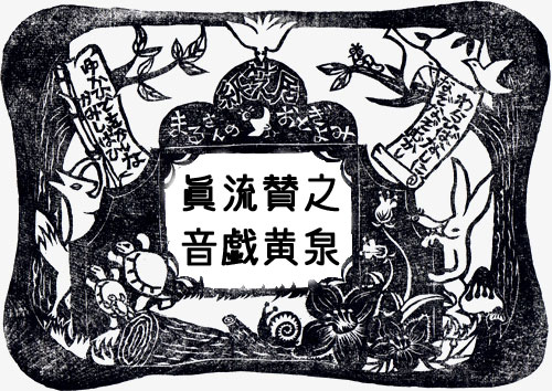 うわさのベーコン : おとぎよみ