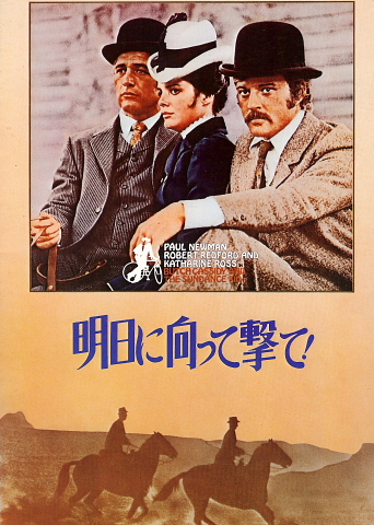 新・明日に向って撃て！」～「明日に向って撃て！」 : 寄り道カフェ