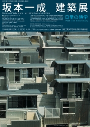 坂本一成建築展 日常の詩学 : OMソーラーの家「Aiba Style」