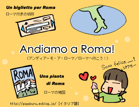 イタリア語】ローマへ行こう！／道を聞く，答える : ほかの国のコトバ