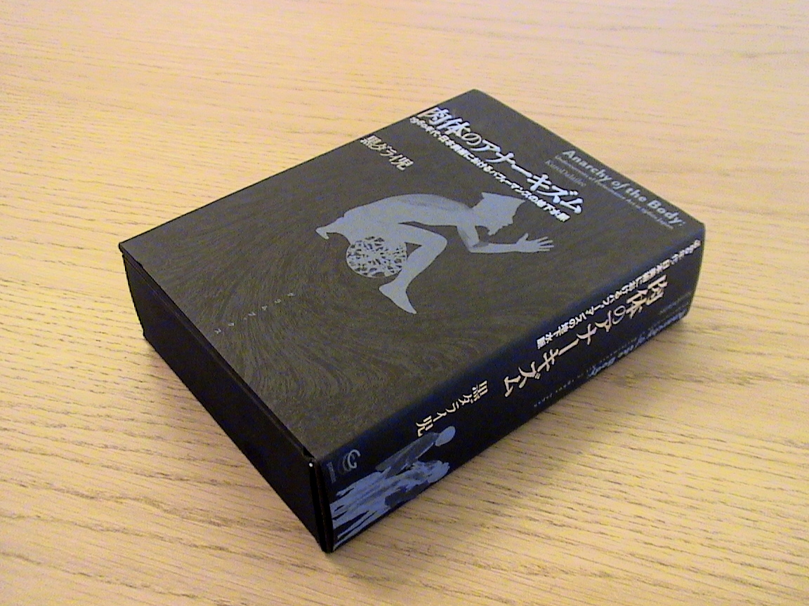 黒ダライ児『肉体のアナーキズム 1960年代・日本美術における