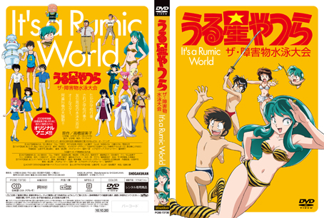高橋留美子「It's a Rumic World」BD＆DVD絶賛発売中!! : ベイブリッジ