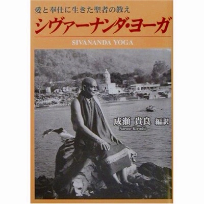 グルデブ、スワミ・シヴァーナンダ : 凛として人生を楽しもう！