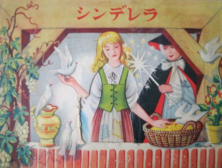チェコスロヴァキアの「シンデレラ」のポップアップ絵本 : Der