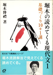 収蔵品番号188 堀木の読めてくる現代文1 : 浪人大学付属参考書博物館