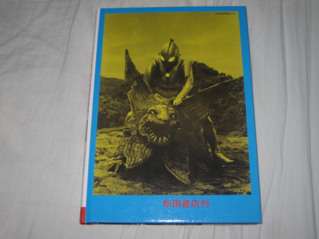 写真で見る世界シリーズ 円谷英二監修 / 怪獣画報 （復刻版