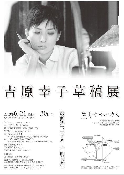 ③［吉原幸子草稿展］トークイベントのご報告 : 葉月ホールハウス