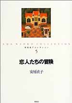 安房直子コレクション1～7 : TimeTurner