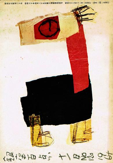 佐野繁次郎個展 1964年 : モダン周遊