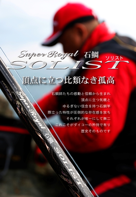 プロフィールド石鯛 540MH スーパーロイヤル 石鯛 クエ 底物 磯