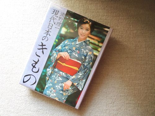 グラビア集『浦野理一現代日本のきもの」 : 丘の上から通信